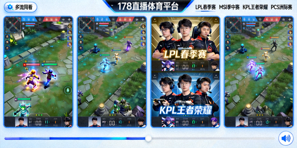 178直播体育平台多流同看功能界面，可同时观看多个电竞赛事