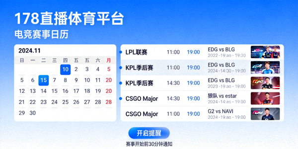 178直播体育平台电竞赛事日历与赛程提醒功能界面