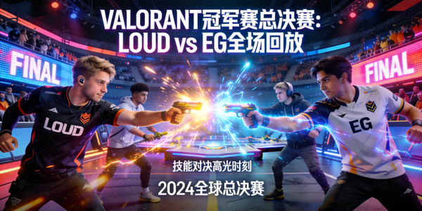 VALORANT冠军赛总决赛LOUD对阵EG全场回放，选手使用技能对决