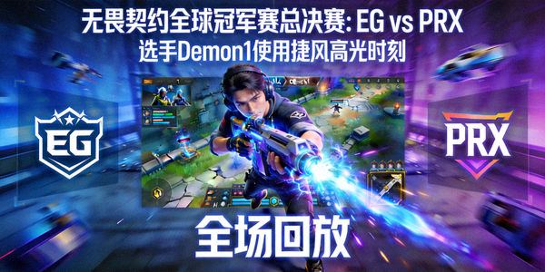 无畏契约全球冠军赛总决赛EG对阵PRX全场回放，选手Demon1使用捷风